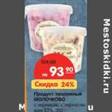 Магазин:Карусель,Скидка:Продукт творожный Молочково