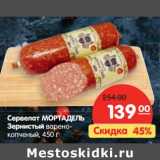 Магазин:Карусель,Скидка:Сервелат Мортадель Зернистый варено-копченый 