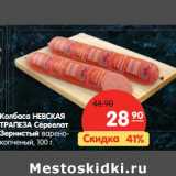 Магазин:Карусель,Скидка:Колбаса Невская Трапеза Сервелат Зернистый варено-копченый 