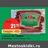 Магазин:Карусель,Скидка:Колбаски ФК Ладога Охотничьи полукопченые