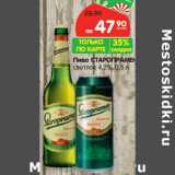 Магазин:Карусель,Скидка:Пиво Старопрамен светлое 4,2%