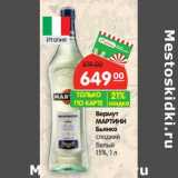 Магазин:Карусель,Скидка:Вермут Мартини Бьянко сладкий белый 15%