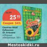 Магазин:Карусель,Скидка:Семечки МААГ Кубанские От Атамана отборные обжаренные 