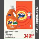 Магазин:Метро,Скидка:Средства для стирки
TIDE
