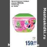 Магазин:Метро,Скидка:Ароматические гелевые
шарики BREESAL
сочность ягод