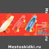 Магазин:Метро,Скидка:Скейт
пластиковый
22Х6”