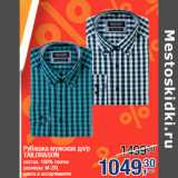 Магазин:Метро,Скидка:Рубашка мужская дл/р
TAILOR&SON
состав: 100% хлопок
размеры: M-2XL
цвета в ассортименте