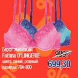 Магазин:Метро,Скидка:Бюст женский
Fatima O`LINGERIE
