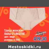 Магазин:Метро,Скидка:Трусы женские
Aisha O`LINGERIE
