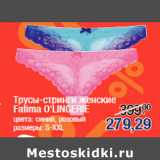 Магазин:Метро,Скидка:Трусы-стринги женские
Fatima O`LINGERIE
