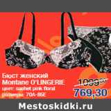 Магазин:Метро,Скидка:Бюст женский
Montane O`LINGERIE
