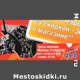 Магазин:Метро,Скидка:Трусы женские
Montane O`LINGERIE
