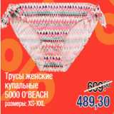 Магазин:Метро,Скидка:Трусы женские
купальные
5000 O`BEACH
