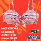 Магазин:Метро,Скидка:Бюст женский
купальный
4999 O`BEACH