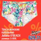 Магазин:Метро,Скидка:Трусы женские
купальные
Juliana O`BEACH
