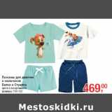 Магазин:Метро,Скидка:Пижамы для девочек
и мальчиков
Белка и Стрелка