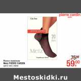 Магазин:Метро,Скидка:Носки женские
Metz PIERRE CARDIN
