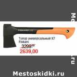 Магазин:Метро,Скидка:Топор универсальный Х7
Fiskars