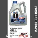 Магазин:Метро,Скидка:Моторное масло
MOBIL 1
арт. 286499
10W-60
синтетическое
4 л