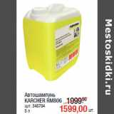 Магазин:Метро,Скидка:Автошампунь
KARCHER RM806
арт. 345704
5 л