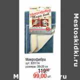 Микрофибра
арт. 531114
размеры: 30х20 см