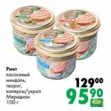 Магазин:Prisma,Скидка:Риет лососевый миндаль, творог, каперсы/укроп Меридиан