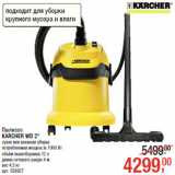 Магазин:Метро,Скидка:Пылесос
KARCHER WD 2*