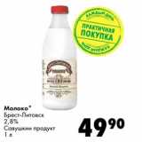 Магазин:Prisma,Скидка:Молоко Брест-Литовск 2,8% Савушкин продукт