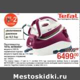 Магазин:Метро,Скидка:Парогенератор
TEFAL GV4630EO*