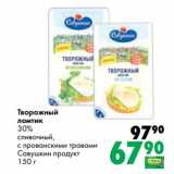 Магазин:Prisma,Скидка:Творожный ломтик 30% сливочный, с прованскими травами Савушкин продукт