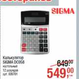 Магазин:Метро,Скидка:Калькулятор
SIGMA DC058
настольный
