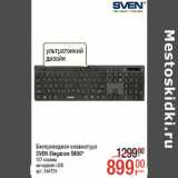 Магазин:Метро,Скидка:Беспроводная клавиатура
SVEN Elegance 5800*
