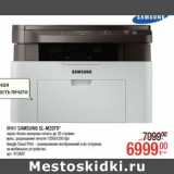 Магазин:Метро,Скидка:МФУ SAMSUNG SL-M2070*
