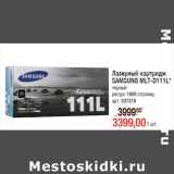 Магазин:Метро,Скидка:Лазерный картридж
SAMSUNG MLT-D111L*
черный
