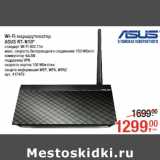 Магазин:Метро,Скидка:Wi-Fi маршрутизатор
ASUS RT-N10*
