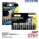 Магазин:Метро,Скидка:Батарейки
DURACELL TURBO 8ШТ/ уп.
