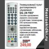 Магазин:Метро,Скидка:Универсальный пульт
дистанционного
управления
GAL LM-Р003*
