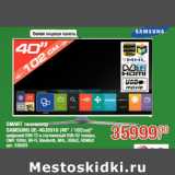 Магазин:Метро,Скидка:SMART телевизор
SAMSUNG UE-40J5510 (40" / 102см)*

