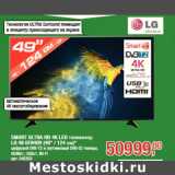 Магазин:Метро,Скидка:SMART ULTRA HD 4K LED телевизор
LG 49 UF640V (49" / 124 см)*
