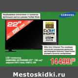 Магазин:Метро,Скидка:LED телевизор
SAMSUNG UE22H5000 (22” / 56 см)*
