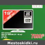 Магазин:Метро,Скидка:LED телевизор
AKAI LEA-19V02SW (19" / 48 см)*
