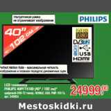 Магазин:Метро,Скидка:LED телевизор
PHILIPS 40PFT4100 (40" / 102 см)*
