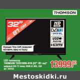 Магазин:Метро,Скидка:LED телевизор
THOMSON T32D16DH-01B (32" /81 см)*
