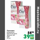 Магазин:Prisma,Скидка:Прокладки ежедневные Бархатная роза, Зеленый чай Ola!