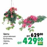 Магазин:Prisma,Скидка:Цветы искусственные бугенвиль, герань, розы 