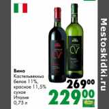 Магазин:Prisma,Скидка:Вино Кастельвеккьо белое 11%, красное 11,5% сухое 
