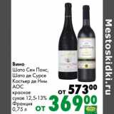 Магазин:Prisma,Скидка:Вино Шато Сен Понс, Шато де Сурсе Костьер де Ним АОС  красное сухое 12,5-13%