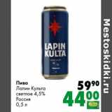 Магазин:Prisma,Скидка:Пиво Лапин Культа светлое 4,5%