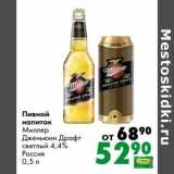 Магазин:Prisma,Скидка:Пивной напиток Миллер Дженьюин Драфт светлый 4,4%