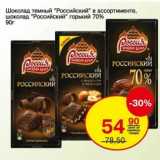 Магазин:Авоська,Скидка:Шоколад темный «Российский» шоколад «Российский» горький 70%